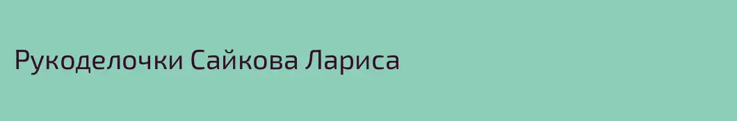 Рукоделочки Сайкова Лариса